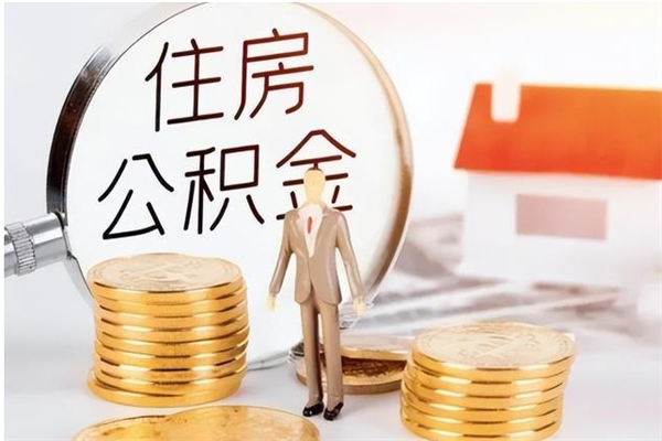 临夏公积金想取出来零花可以吗（手头紧怎么提取公积金）