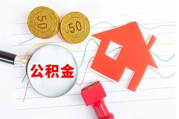 临夏公积金想取出来零花可以吗（手头紧怎么提取公积金）